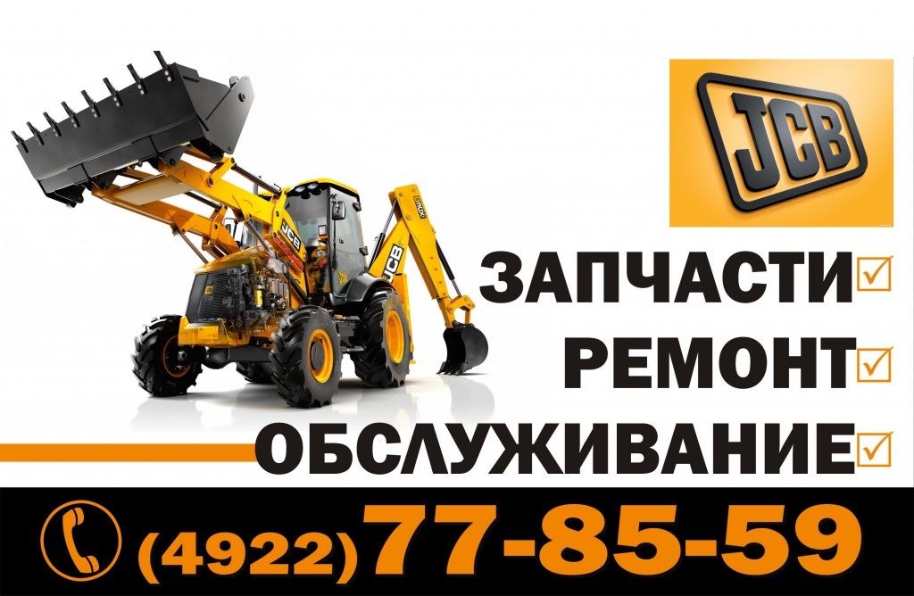 Техническое обслуживание JCB. JCB техническое обслуживание выездной сервис. Техническое обслуживание JCB-1000. Стандарт сервис ремонт JCB.